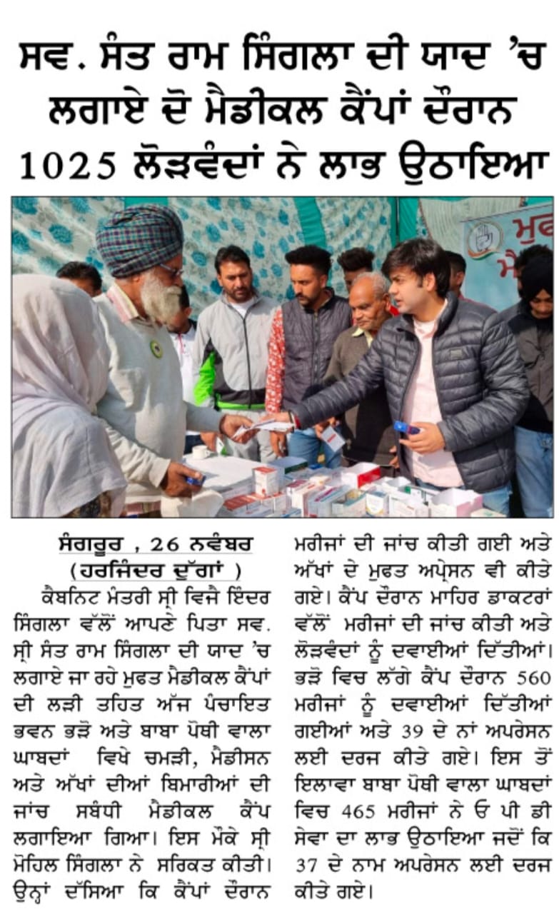 Late.  During the two medical camps held in the memory of Sant Ram Singla, 1025 needy people benefited